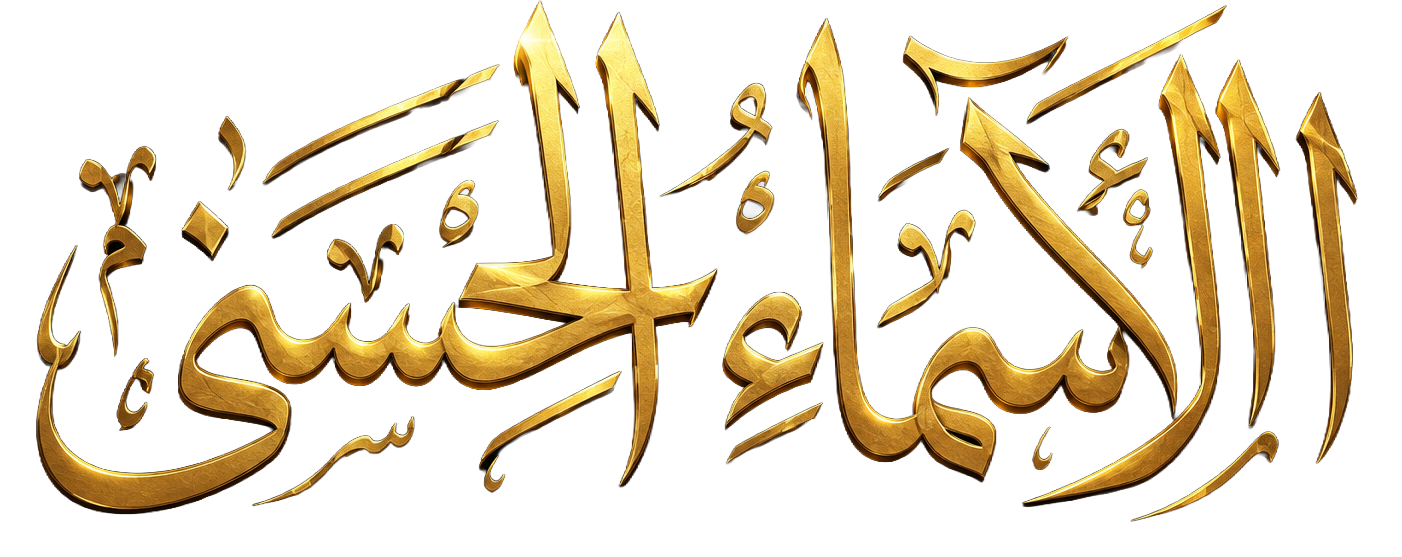 الأسماء الحسنى